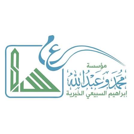 مؤسسة محمد وعبدالله إبراهيم السبيعي الخيرية